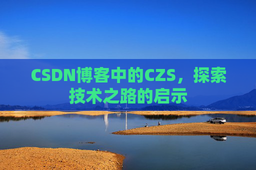 CSDN博客中的CZS，探索技术之路的启示